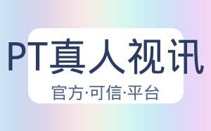 PT真人视讯 配图
